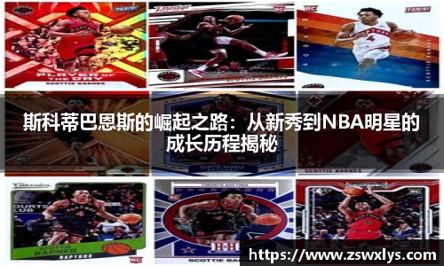斯科蒂巴恩斯的崛起之路：从新秀到NBA明星的成长历程揭秘