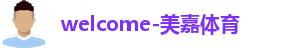美嘉体育